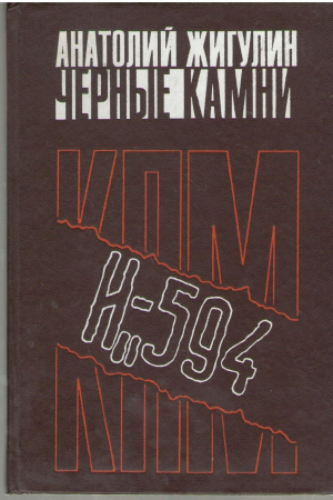 Черные камни