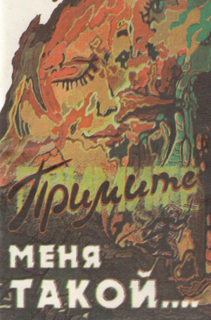 Примите меня такой