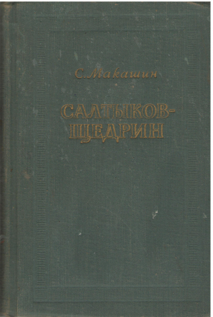 салтыков-щедрин биография том 1 (bio1)