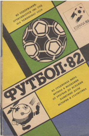 Футбол-82  Календарь-справочник
