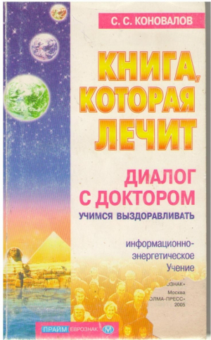 Книга которая лечит  Диалог с доктором  Часть 1  Учимся выздоравливать