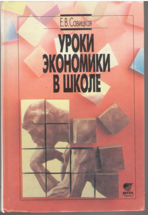 Уроки экономики в школе  Методическое пособие 9 класс