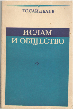 ислам и общество опыт историко социологического исследования