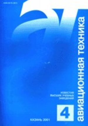 Известия ВУЗов. Авиационная техника