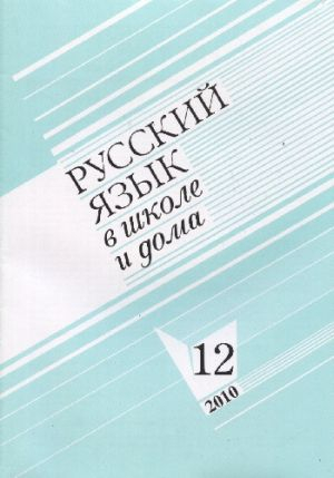 Русский язык в школе. Русский язык в школе и дома. Комплект