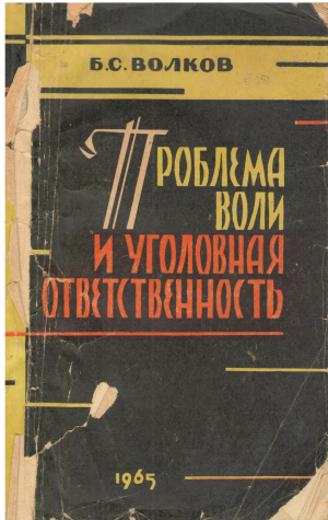 проблема воли и уголовная отвественность (d/j7)