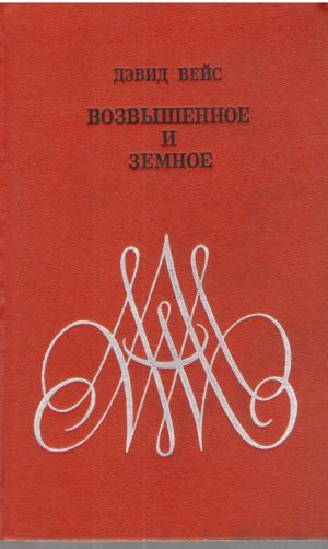Возвышенное и земное