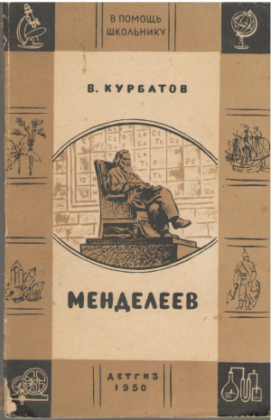 Менделеев