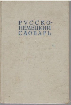 Русска-немецкий словарь  22000 слов