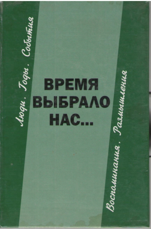 Время выбрало нас