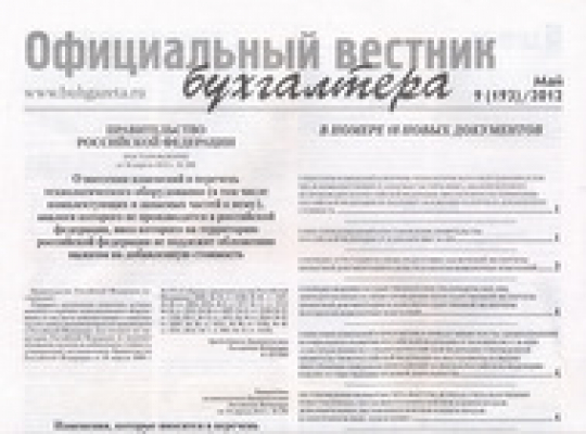 Официальный вестник бухгалтера