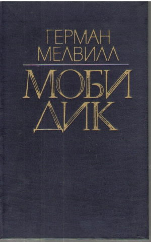 Моби Дик или Белый Кит