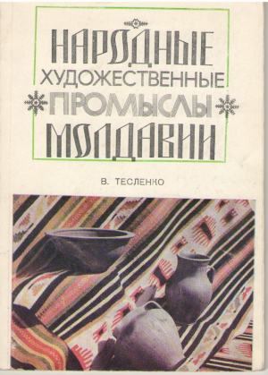 Народные художественные промыслы Молдавии