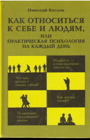Как относиться к себе и людям  или  Практическая психология на каждый день
