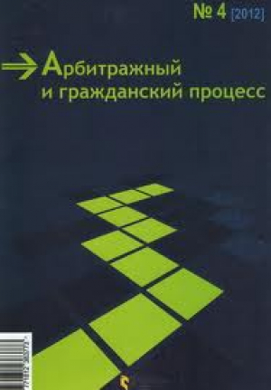 Арбитражный и гражданский процесс