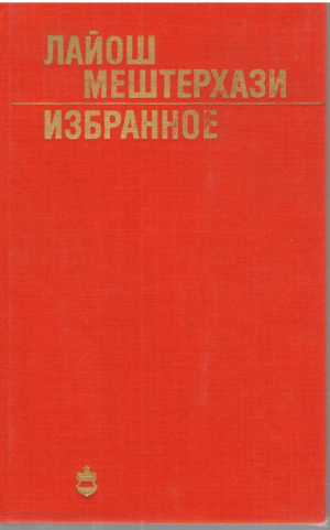 Лайош Мештерхази  Избранное