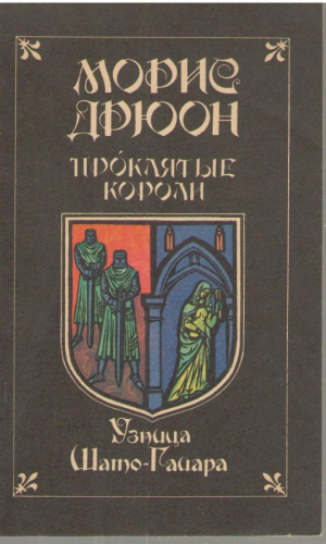 Проклятые короли в семи книгах  Книга вторая