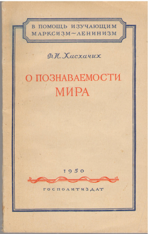 о познаваемости мира