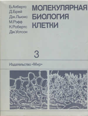 молекулярная биология клетки том 3