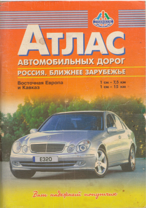 Атлас автомобильных дорог россия ближнее зарубежье