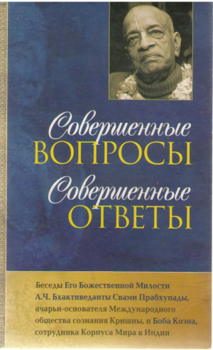 Совершенные вопросы . Совершенные ответы