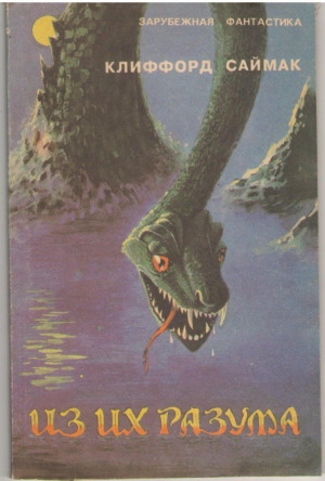 Из их разума
