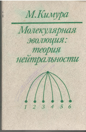 Молекулярная эволюция: теория нейтральности  The Neutral Theory: Of Molecular Evolution