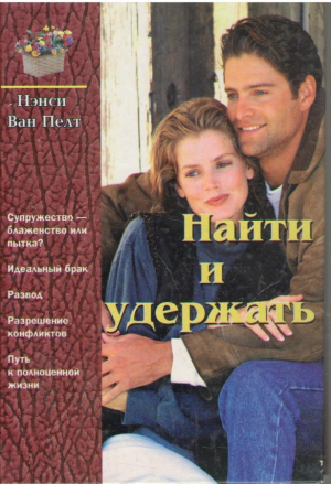 Найти и удержать