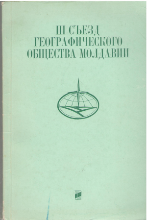 iii cъезд географического общества молдавии тезисы докладов 23 - 24 апреля 1985
