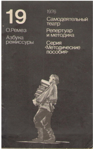 Азбука режиссуры  Самодеятельный театр  Репертуар и методика  Серия методические пособия