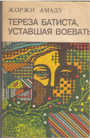 тереза батиста уставшая воевать (b10)