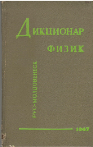 дикционар физик рус-молдовенеск dicţionar fizic rus-moldovenesс (deg3)