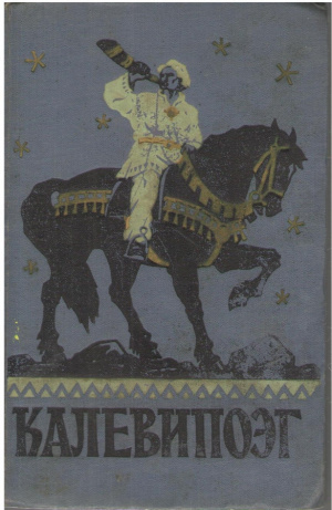 Калевипоэт