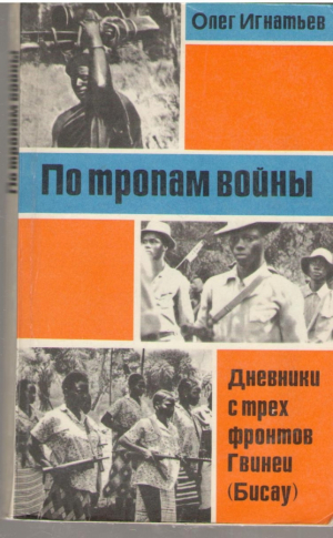 По тропам войны Дневники с трех фронтов Гвинеи