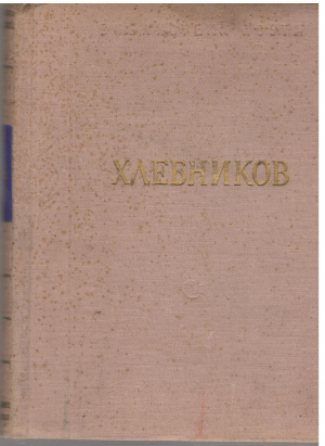 в. хлебников стихотворения и поэмы