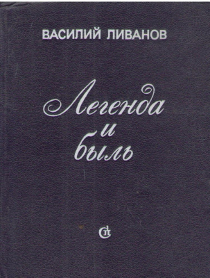 Легенда и быль