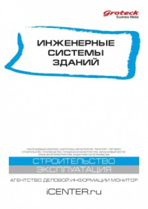 Инженерные системы зданий
