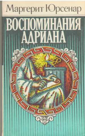 Воспоминания Адриана