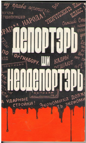 Депортэрь ши неодепортерь
