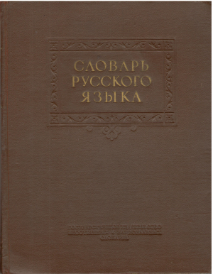 словарь русского языка (deg4)