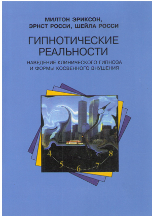 гипнотические реальности наведение клинического гипноза и формы косвенного внушения