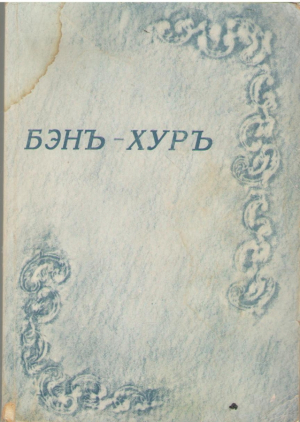 Бэнъ Хуръ  Повесть из первых лет христианства