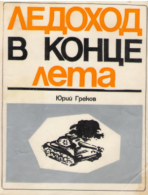 ледоход в конце лета повесть