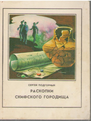 Раскопки скифского городища