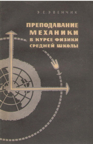 Преподавание механики в курсе физики средней школы