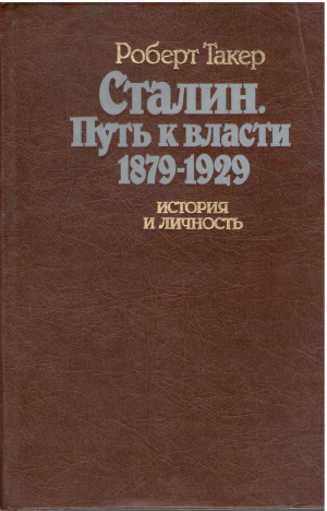 Сталин. Путь к власти 1879-929 история и личность
