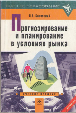 прогнозирование и планирование в условиях рынка учебное пособие