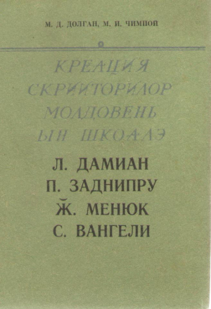 Креация скрииторилор молдовень ын шкоалэ Л. Дамиан , П. Заднипру , Ж. Менюк , С. Вангели Creatia scriitorilor moldoveni in scoala L. Damian , P. Zadnipru , J. Meniuc , S. Vangheli