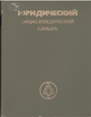 Юридический энциклопедический словарь