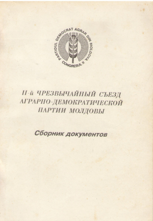 ii-й чрезвычайный съезд аграрно-демократической партии молдовы сборник документов